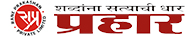 प्रहार
