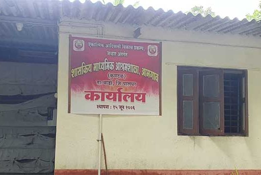 आदिवासी विकास प्रकल्पाचा अनागोंदी कारभार चव्हाट्यावर