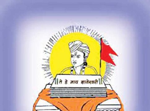 ज्ञानाला सजीव करणारी ‘ज्ञानेश्वरी’