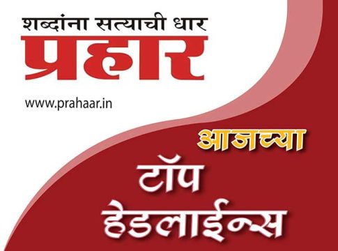 प्रहार बुलेटीन: १६ जुलै २०२४