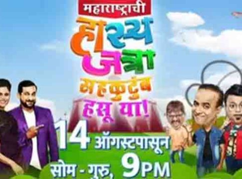 Maharashtrachi Hasyajatra : तुमच्या टेन्शनवरची मात्रा... महाराष्ट्राची हास्यजत्रा! नव्या पर्वाचं शुटींग सुरु...