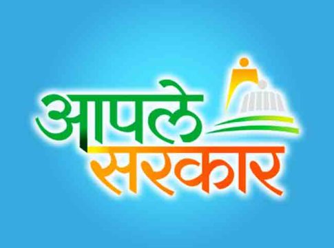 'आपले सरकार' पोर्टलची सेवा पाच दिवस बंद