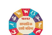Weekly Horoscope : साप्ताहिक राशिभविष्य, २७ एप्रिल ते ३ मे २०२५
