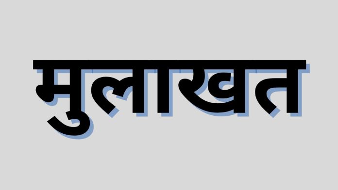 मुलाखत