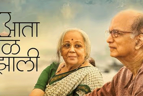 Marathi Movie : ‘आता वेळ झाली’; इच्छामरणावर परखड भाष्य