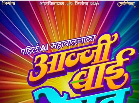 Marathi Natak : उन्हाळ्याच्या सुट्टीत धमाल उडवायला येणार पहिलं AI महाबालनाट्य!