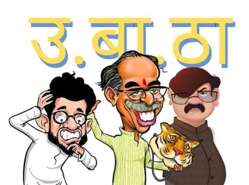 मुस्लीम मतांच्या कुबड्यांवर उबाठा सेनेची कसरत