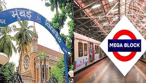 Mumbai Megablock : मेगाब्लॉकचा फटका बसलेल्या मुंबई विद्यापीठाच्या परीक्षा 'या' तारखेला होणार!