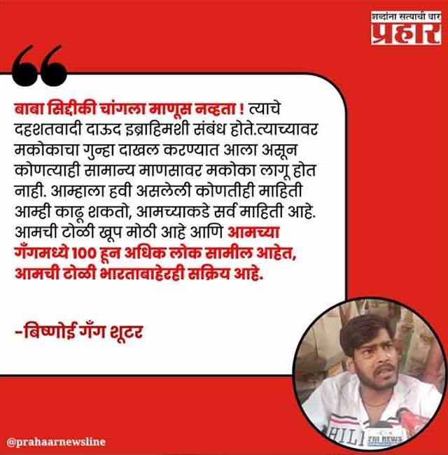 बाबा सिद्दिकी यांचे दाऊदशी संबंध
