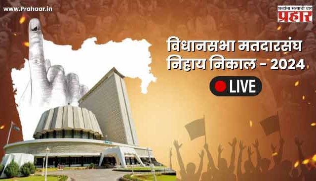 Maharashtra assembly : महाराष्ट्र विधानसभा मतदारसंघ निहाय निकाल