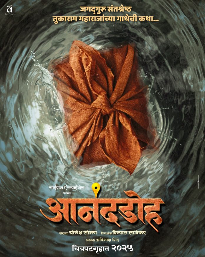 जगद्गुरु संतश्रेष्ठ तुकाराम महाराज यांच्या अभंग गाथेवरील ‘आनंदडोह’ चित्रपटाची घोषणा