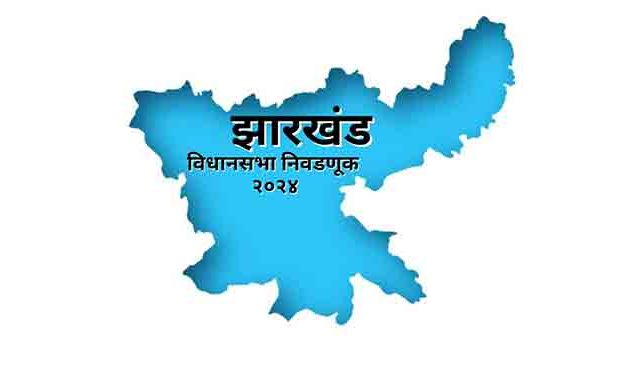 Jharkhand assembly election result: झारखंडमध्ये एनडीए पराभूत, JMM पक्ष ठरला अव्वल
