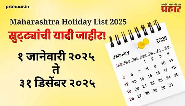 Maharashtra Holiday List 2025 : सुट्ट्यांची यादी जाहीर! १ जानेवारी २०२५ ते ३१ डिसेंबर २०२५ पर्यंतचे सर्व सण पहा एका क्लिकवर!