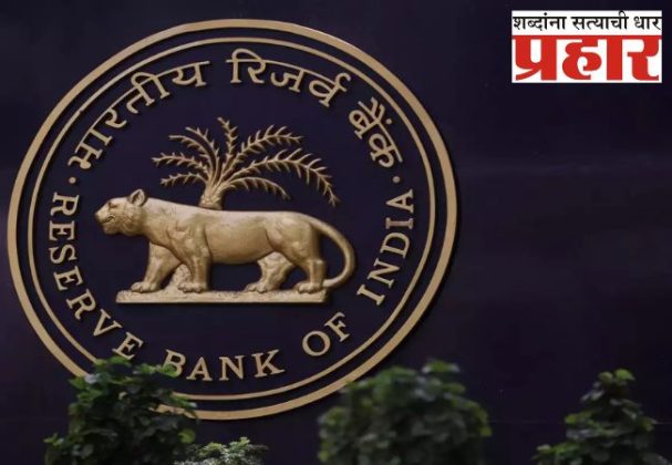 RBI ने या बड्या ५ बँकांना दिला दणका, दंड स्वरूप मोजावी लागणार मोठी रक्कम
