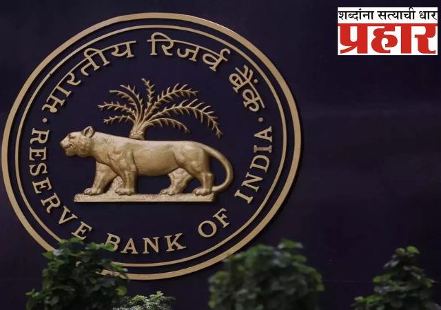RBI ने या बड्या ५ बँकांना दिला दणका, दंड स्वरूप मोजावी लागणार मोठी रक्कम