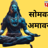 वर्षातील शेवटच्या सोमवती अमावस्येला काय करावे आणि काय करू नये ?