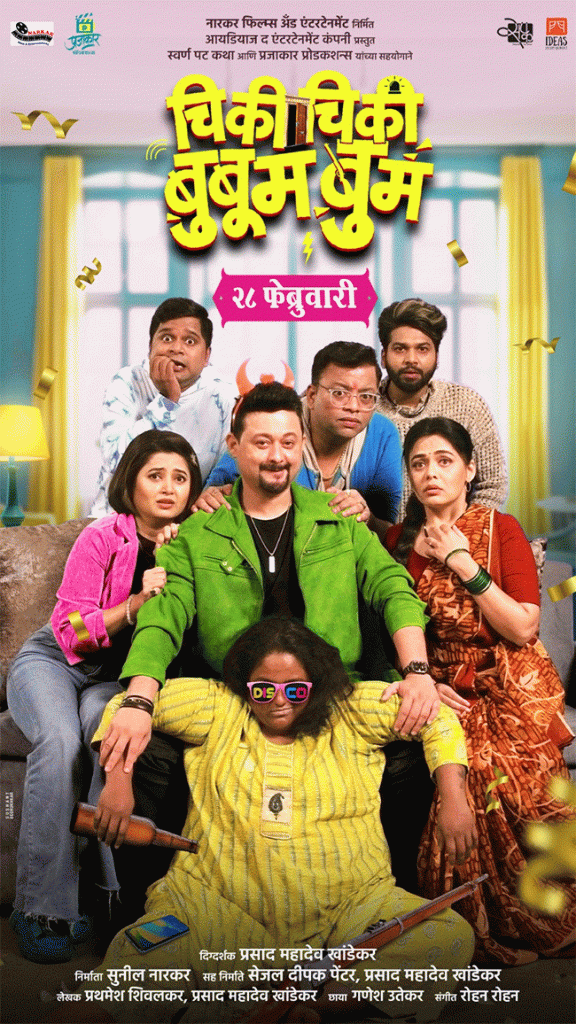 Chiki Chiki Bubum Bum : नव्या वर्षात 'चिकी चिकी बुबूम बुम' चित्रपटाची धमाल ट्रीट