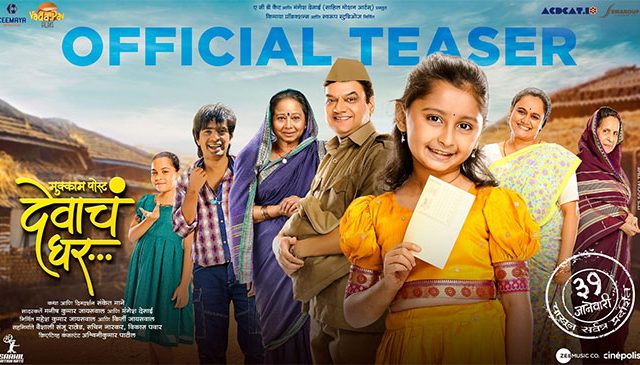 Mukkam Post Devach Ghar : 'मुक्काम पोस्ट देवाचं घर' चित्रपटाचा टीजर लाँच!