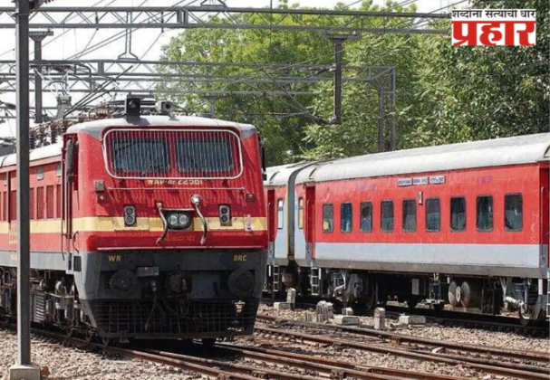 Indian Railway : वेटिंग तिकीटावर प्रवास केल्यास दंड! ट्रेन तिकीट बुकिंगचे नवे नियम लागू