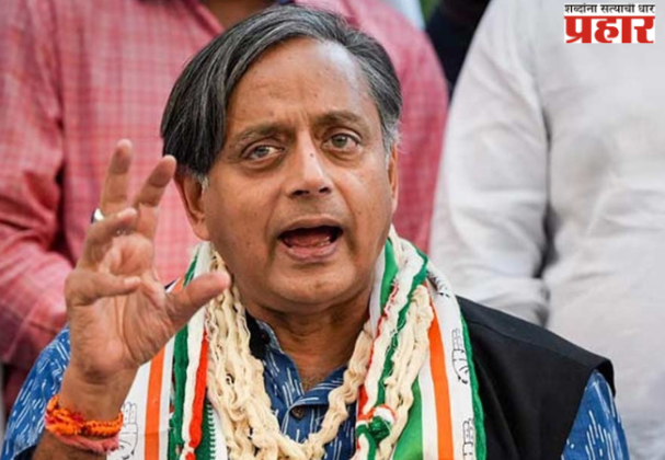 शशी थरुर काँग्रेसच्या राष्ट्रीय नेतृत्वावर नाराज