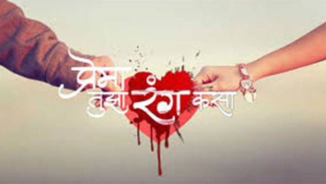 Color Of Love : ‘प्रेमा’ तुझा रंग कसा?