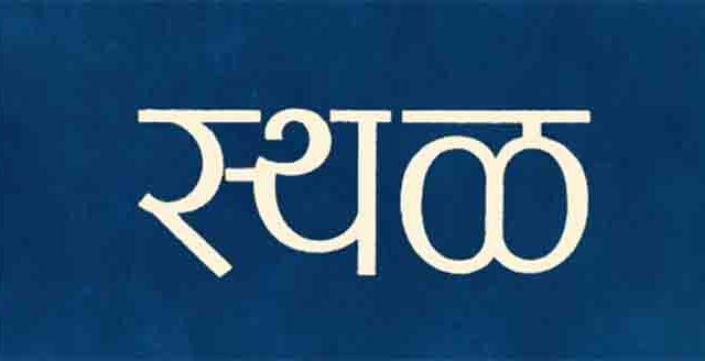 बहुचर्चित 'स्थळ' चित्रपटाचा मनोरंजक टीझर लाँच