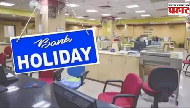 Bank Holiday : बँकेची ईदची सुट्टी रद्द; ३१ नव्हे 'या' तारखेला राहणार बँका बंद!