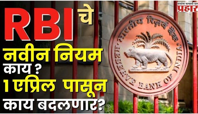 New Bank Rules From 1st April 2025 : एक एप्रिल पासून नेमके काय बदल होणार?