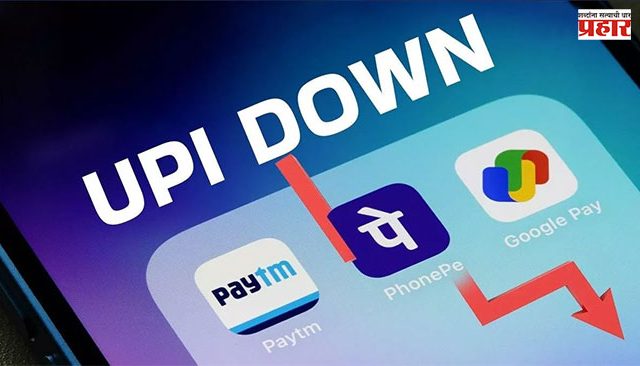 UPI Payment Down : देशभरात यूपीआय सेवा ठप्प; युजर्सकर्त्यांमध्ये खळबळ! आज काय होणार परिणाम?