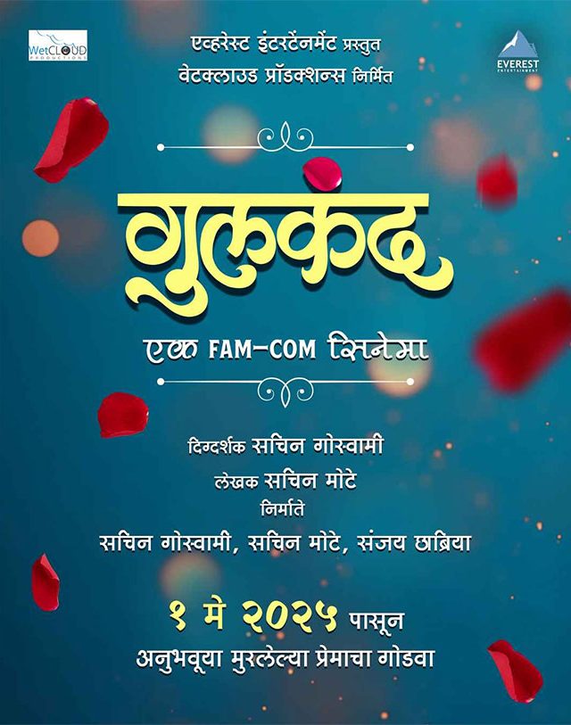 Gulkand Marathi Movie : 'गुलकंद' मधील नवं गाणं प्रेक्षकांच्या भेटीला