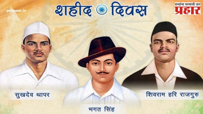 Shahid Diwas : २३ मार्च शहिद दिवस का साजरा केला जातो ?