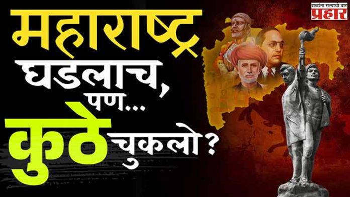 ६५ वर्षांनंतर महाराष्ट्र कुठे उभा आहे?