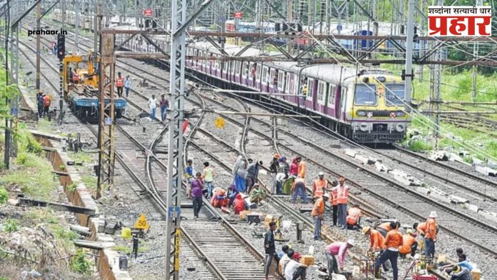 Railway Mega Block : रेल्वेचा २ दिवस जम्बो मेगाब्लॉक, ३४४ लोकल सेवा रद्द