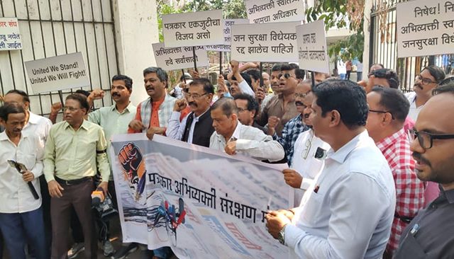जनसुरक्षा कायद्याविरोधात पत्रकार संघटनांची तीव्र निदर्शने