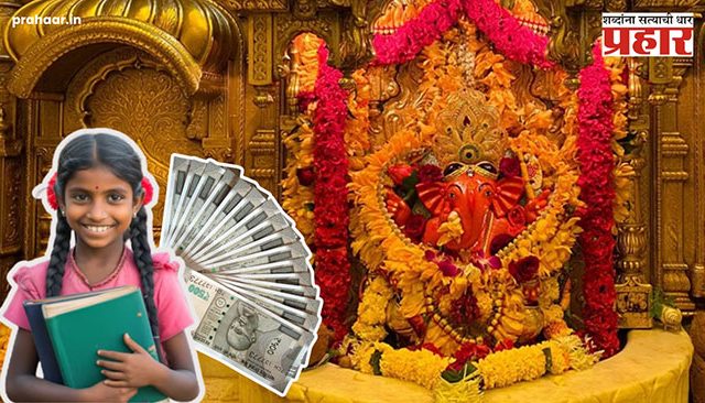 Siddhivinayak Bhagyalakshmi Yojana : सिद्धिविनायक मंदिर ट्रस्टकडून मुलींना मिळणार १० हजार रुपये! नेमकी योजना काय?