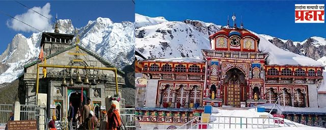 Chardham Yatra : एप्रिल महिनाअखेरीस सुरु होणार चारधामचे दर्शन! ‘बद्रीनाथ-केदारनाथ’मध्ये रील्स आणि व्हिडिओ बनवण्यावर बंदी