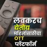 महाराष्ट्र दिनी महिलांना मिळणार खास गिफ्ट