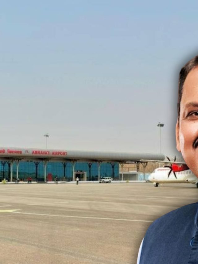 Amravati Airport : मुख्यमंत्र्यांच्या हस्ते १६ एप्रिलला अमरावती विमानतळाचे लोकार्पण