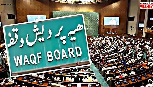 Waqf Amendment Bill 2025 : वक्फ बोर्ड म्हणजे काय ? जाणून घ्या
