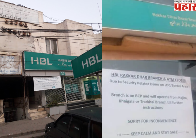HBL Bank: सीमा क्षेत्रातील बँका आणि एटीएम बंद, सुरक्षेच्या कारणास्तव घेतला निर्णय!