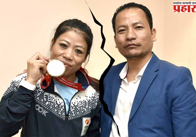 Mary Kom: तब्बल २० वर्षांनंतर बॉक्सर मेरीकॉमचा घटस्फोट, प्रेम प्रकारणांच्या अफवांवर सोडले मौन