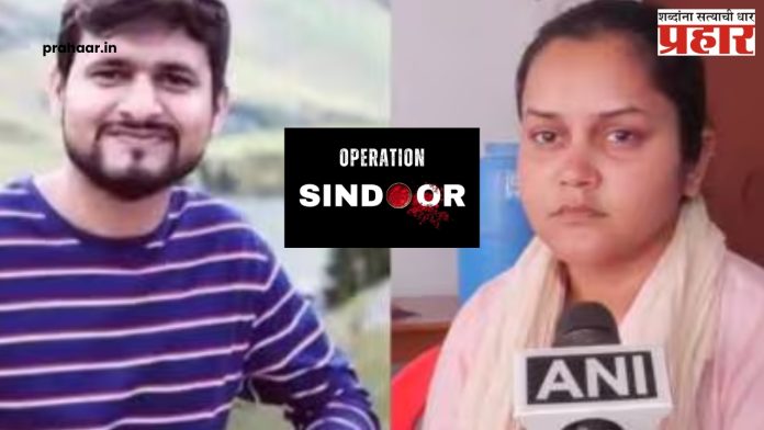Operation Sindoor : ऑपरेशन सिंदूरनंतर शुभम द्विवेदीच्या पत्नीने दिली 'ही' प्रतिक्रिया!