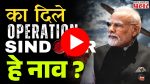 Operation Sindoor : का दिलं ऑपरेशन सिंदूर नाव?
