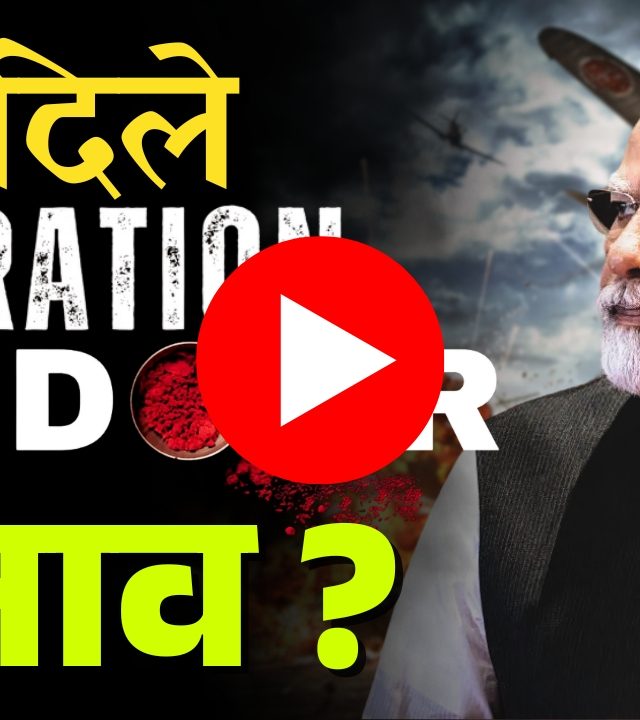 Operation Sindoor : का दिलं ऑपरेशन सिंदूर नाव?