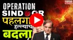 Operation Sindoor : पाकव्याप्त काश्मीरमध्ये 'ऑपरेशन सिंदूर'!