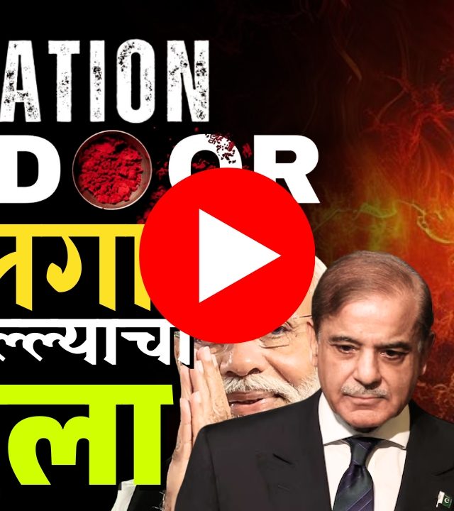 Operation Sindoor : पाकव्याप्त काश्मीरमध्ये 'ऑपरेशन सिंदूर'!