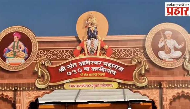 Sant Dnyaneshwar Maharaj Janmotsav : माऊलींचा ७५०व्या जन्मोत्सव सोहळा! 'ज्ञानोबा माऊली'च्या जपात आळंदीत भाविकांची मांदियाळी