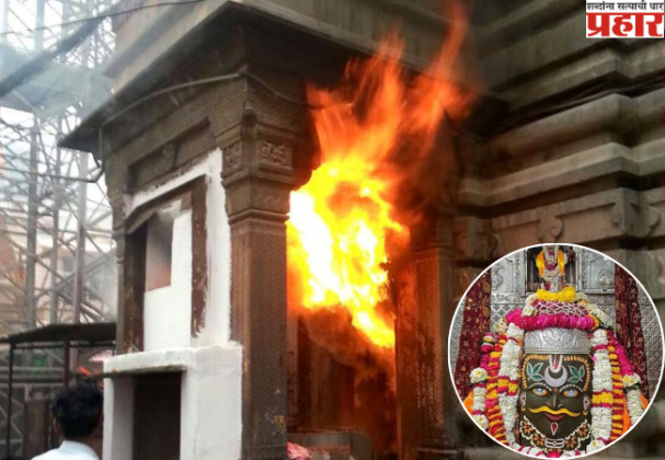 Ujjain Mahakal Temple: बाबा महाकाल मंदिर परिसरात भीषण आग, खूप प्रयत्नानंतर आग आटोक्यात