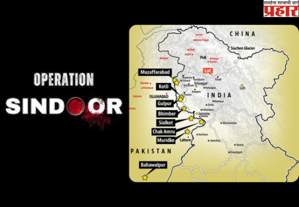 Operation Sindoor: मॉक ड्रिलवर लक्ष ठेवून होता पाकिस्तान, भारताने 'ऑपरेशन सिंदूर' चालवले