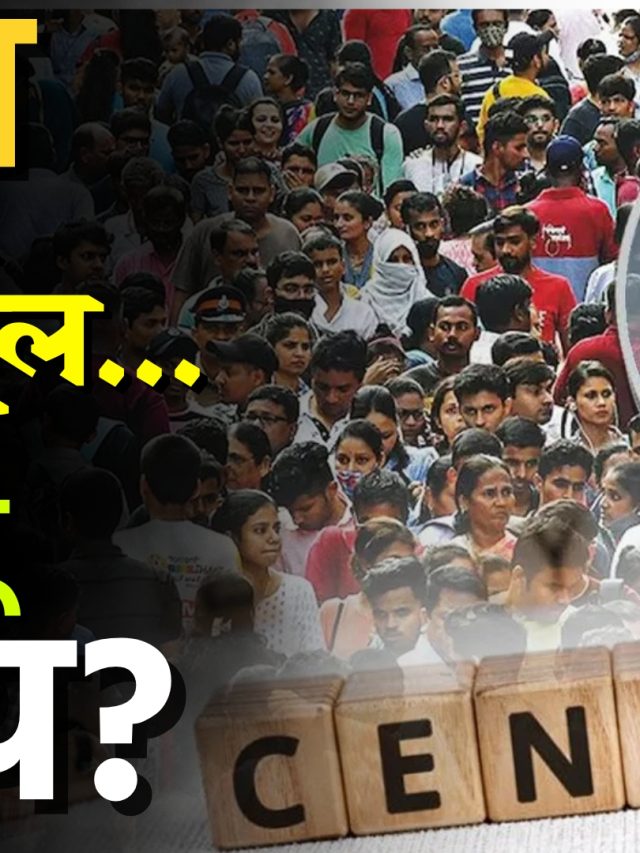 Census Strategy : जातीनिहाय जनगणना – आकड्यांच्या युद्धामागचं राजकारण!